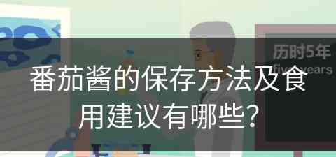 番茄酱的保存方法及食用建议有哪些？